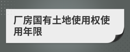 厂房国有土地使用权使用年限