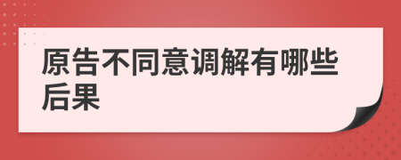 原告不同意调解有哪些后果