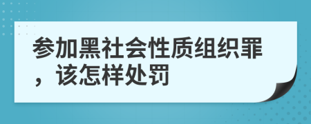 参加黑社会性质组织罪，该怎样处罚