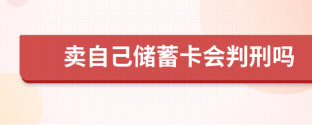 卖自己储蓄卡会判刑吗