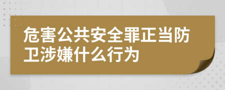 危害公共安全罪正当防卫涉嫌什么行为