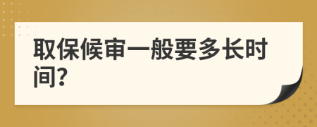 取保候审一般要多长时间？