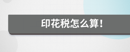 印花税怎么算！
