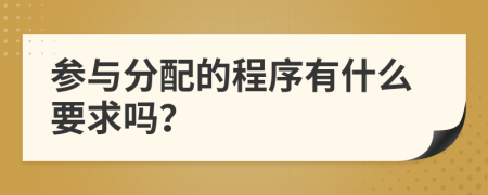 参与分配的程序有什么要求吗？