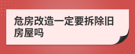 危房改造一定要拆除旧房屋吗