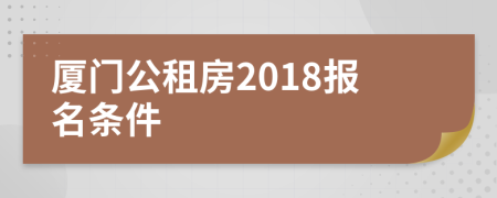 厦门公租房2018报名条件