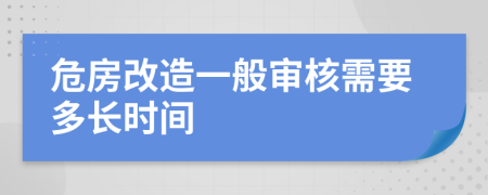 危房改造一般审核需要多长时间