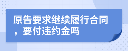 原告要求继续履行合同，要付违约金吗