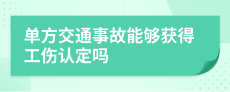 单方交通事故能够获得工伤认定吗