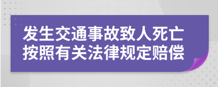 发生交通事故致人死亡按照有关法律规定赔偿