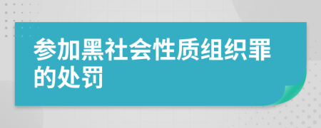 参加黑社会性质组织罪的处罚