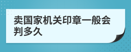 卖国家机关印章一般会判多久