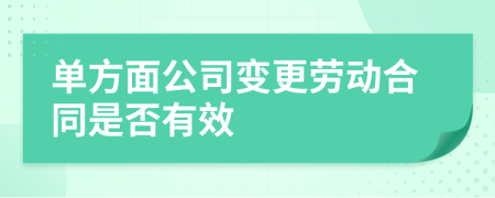 单方面公司变更劳动合同是否有效