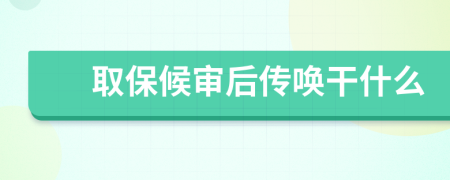 取保候审后传唤干什么
