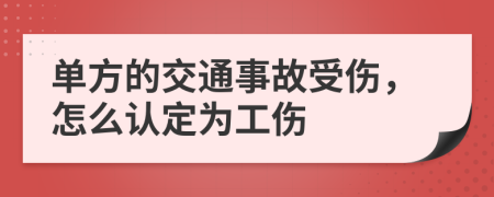 单方的交通事故受伤，怎么认定为工伤