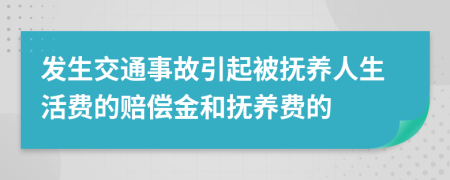 发生交通事故引起被抚养人生活费的赔偿金和抚养费的