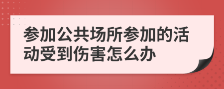 参加公共场所参加的活动受到伤害怎么办