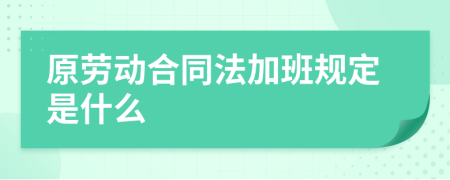 原劳动合同法加班规定是什么