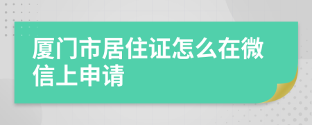 厦门市居住证怎么在微信上申请