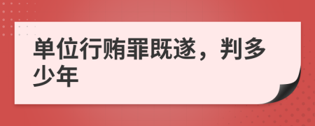 单位行贿罪既遂，判多少年