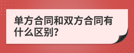 单方合同和双方合同有什么区别？