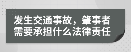 发生交通事故，肇事者需要承担什么法律责任