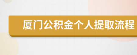 厦门公积金个人提取流程