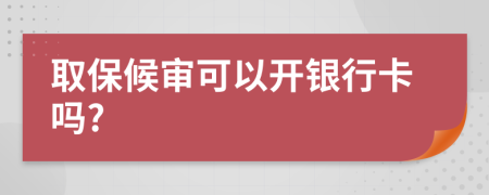 取保候审可以开银行卡吗?