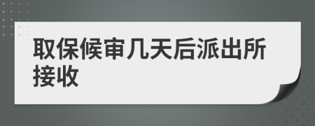 取保候审几天后派出所接收