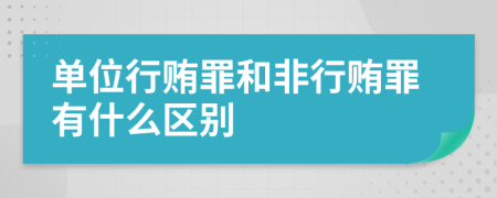 单位行贿罪和非行贿罪有什么区别