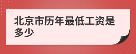 北京市历年最低工资是多少