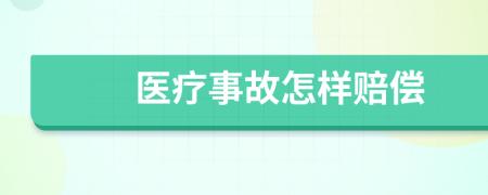 医疗事故怎样赔偿