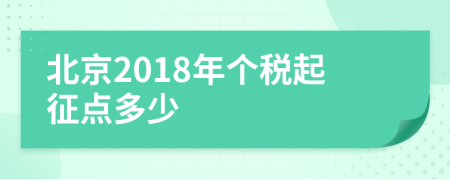 北京2018年个税起征点多少