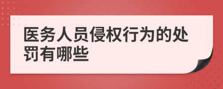 医务人员侵权行为的处罚有哪些