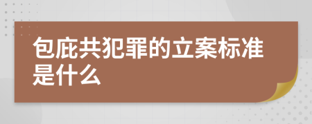 包庇共犯罪的立案标准是什么