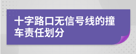 十字路口无信号线的撞车责任划分