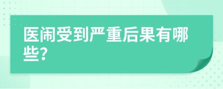 医闹受到严重后果有哪些？