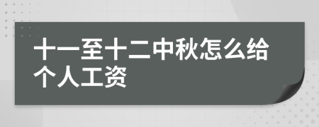 十一至十二中秋怎么给个人工资