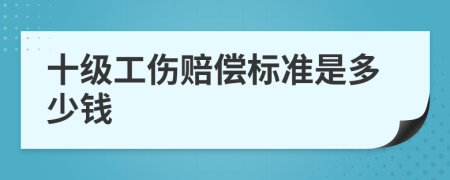 十级工伤赔偿标准是多少钱