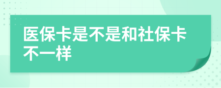 医保卡是不是和社保卡不一样