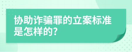 协助诈骗罪的立案标准是怎样的?