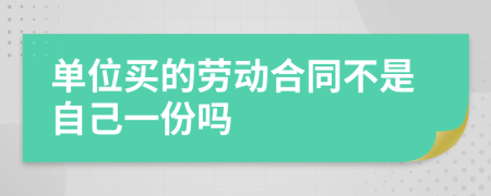 单位买的劳动合同不是自己一份吗