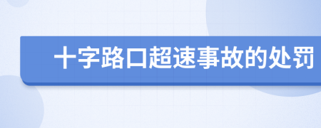 十字路口超速事故的处罚