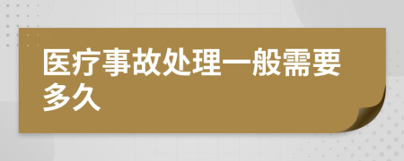 医疗事故处理一般需要多久