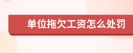 单位拖欠工资怎么处罚