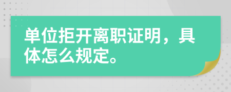 单位拒开离职证明，具体怎么规定。