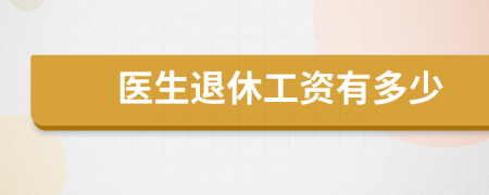 医生退休工资有多少