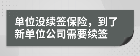 单位没续签保险，到了新单位公司需要续签