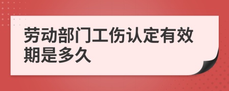 劳动部门工伤认定有效期是多久