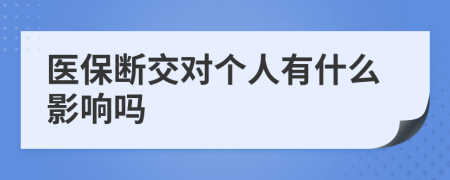 医保断交对个人有什么影响吗